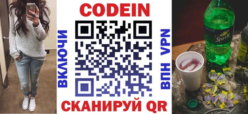 Codein напиток Lean (лин)  Ивантеевка 